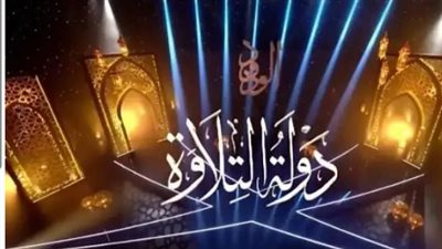 الليلة.. إذاعة الحلقة الختامية من برنامج «دولة التلاوة»