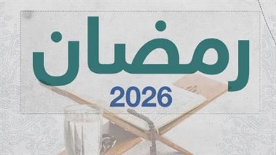 الخميس أم الأربعاء؟ تباين الحسابات الفلكية حول موعد أول أيام رمضان 2026 عالمياً