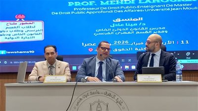 بالشراكة مع جامعة ليون 3.. تفاصيل الندوة العلمية للقسم المصري الفرنسي حول العقود الدولية