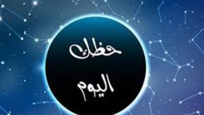 حظك اليوم والابراج الخميس 12 فبراير 2026: خريطة الفلك لجميع الأبراج بالتفصيل