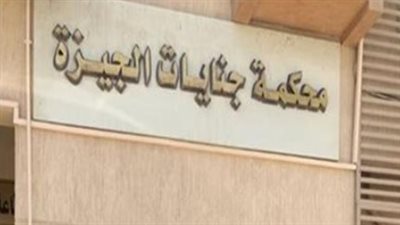 جنايات الجيزة: تأجيل محاكمة 