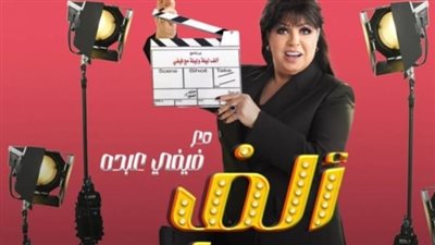 فيفي عبده تعود بقوة في رمضان2026 ببرنامج «ألف ليلة مع فيفي عبده»