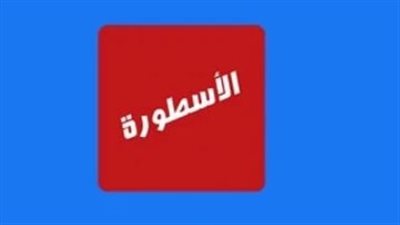 الأسطورة TV للآيفون والآيباد: الحل الأمثل لمتابعة الدوريات العالمية والسينما العربية