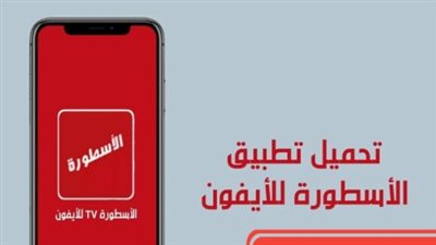 تطبيق الأسطورة TV الأصلي: الفرق بين نسخة الأندرويد والآيفون وطرق التحميل الآمنة