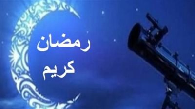 البحوث الفلكية تعلن: الأربعاء متمم شعبان والخميس غرة شهر رمضان المبارك