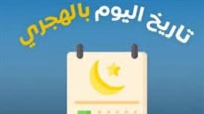 النهاردة كام شعبان؟.. تقرير مفصل حول تاريخ اليوم والمتبقي على شهر رمضان 2026