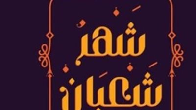 التقويم الهجري لشهر فبراير 2026.. كم يوافق اليوم من شهر شعبان المبارك؟