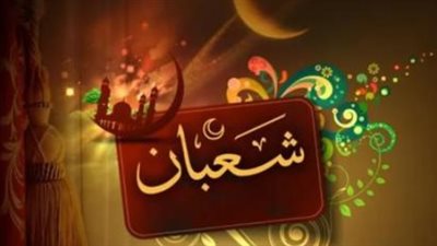 النهاردة كام شعبان 1447؟.. دليلك الكامل لمواقيت الصلاة والأيام البيض لهذا الشهر