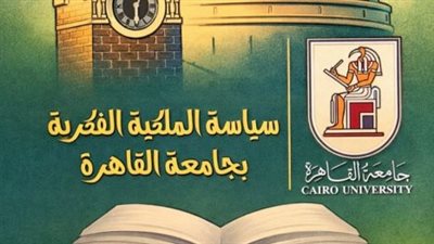 جامعة القاهرة تطلق الإصدار الثاني لسياسة الملكية الفكرية 2026 لدعم الابتكار