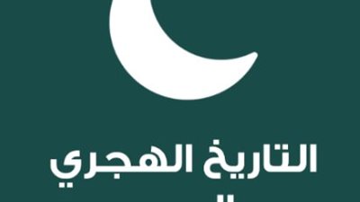 لماذا يعتمد المسلمون التاريخ الهجري في عباداتهم؟ قراءة في الدلالات الدينية