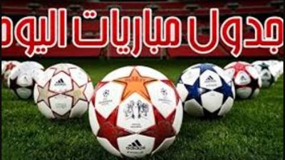 جدول مباريات اليوم الأحد 15 فبراير 2026 والقنوات الناقلة