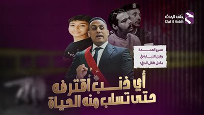 جريمة الدقي.. التفاصيل الكاملة لمرافعة النيابة في قضية مقتل الطفل عبدالرحمن على يد عامل كوافير