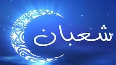النهاردة كام شعبان؟.. الدليل الكامل للتاريخ الهجري اليوم الاثنين 16 فبراير 2026