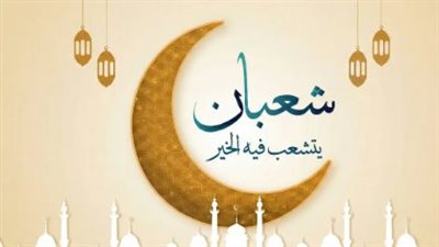 بوابة رمضان تفتح أبوابها.. تعرف على تاريخ اليوم من شهر شعبان وفضائل هذا الشهر