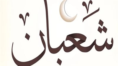 النهاردة كام في التقويم الهجري؟.. تفاصيل يوم الاثنين وأهم المحطات الروحية في شعبان