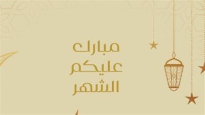 أجمل عبارات تهنئة رمضان مبارك 2026: رسائل مبتكرة للأهل والأصدقاء
