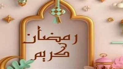 تهنئة رمضان 2026: اكتشف أقوى الرسائل الرسمية والودية لاستقبال الشهر الفضيل