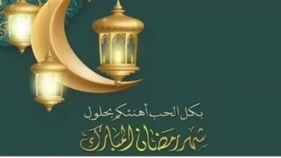 فن التهنئة في رمضان: أجمل ما قيل من أدعية وكلمات في استقبال شهر الصيام