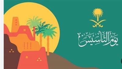 إجازة يوم التأسيس 2026 في السعودية: موعد العطلة الرسمية وعدد أيامها للقطاعين