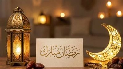 تهنئة رسمية بمناسبة رمضان 2026: أجمل الرسائل والعبارات للأهل والأصدقاء والزملاء