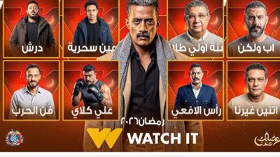خريطة مسلسلات رمضان 2026.. نجوم كبار وتنوع درامي ومنافسة قوية على الشاشات