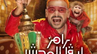 رامز ليفل الوحش 2026: القائمة الكاملة للضحايا ومفاجآت غير متوقعة