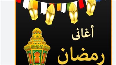 ذاكرة الفن الرمضاني: حكايات خلف كواليس أشهر الأغاني التي لا تموت