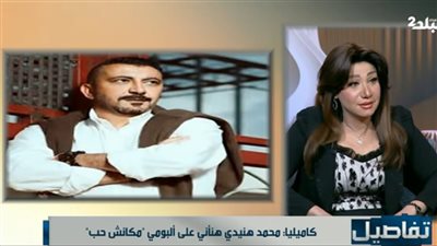 كاميليا مع نهال طايل: كواليس تأجيل ألبومي بسبب عمرو دياب ودعم محمد هنيدي لي