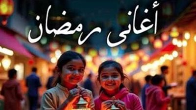 من الفوانيس للمسحراتي: رحلة في عالم أغاني رمضان القديمة.. وحكاية الأغنية التي أصبحت النشيد الرسمي