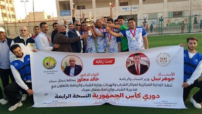 وزارة الشباب والرياضة تختتم كأس الجمهورية الجديدة لمراكز شباب شمال سيناء وسط مشاركة واسعة وتنافس قوي