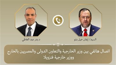 وزير الخارجية يتلقى اتصالاً هاتفياً من نظيره الفنزويلي لمناقشة العلاقات الثنائية والقضايا الإقليمية