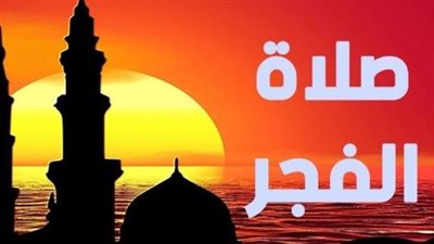 موعد أذان الفجر في أول أيام رمضان 2026 بالقاهرة