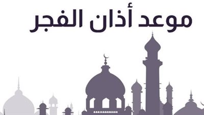 توقيت الفجر والامساك: كيف يتغير موعد أذان الفجر طوال أيام رمضان 2026؟
