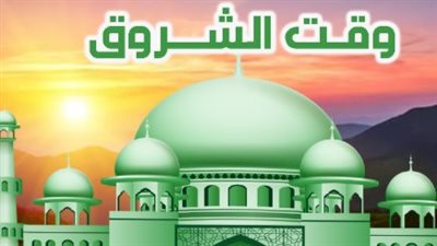 دليل الصائم 2026: كيف يتغير موعد الشروق من اليوم الأول وحتى نهاية شهر رمضان؟
