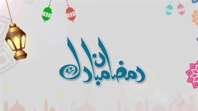 كل عام وأنتم بخير: أجمل عبارات تهاني رمضان 2026 للأهل والأصدقاء