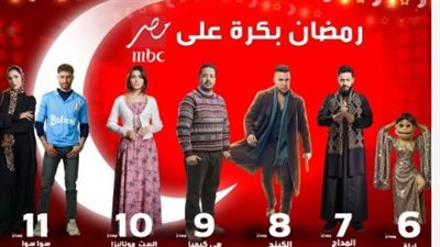 خريطة MBC مصر في رمضان 2026: 10 مسلسلات حصرية تجمع كبار نجوم الدراما والكوميديا