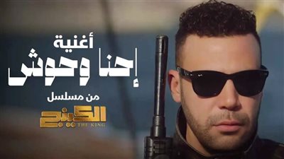 من الكينج إلى علي كلاي.. كيف أشعل المطربون الشعبيون سباق الدراما الرمضانية؟