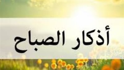 أذكار الصباح: حصن المسلم اليومي ودليلك للطمأنينة والسكينة