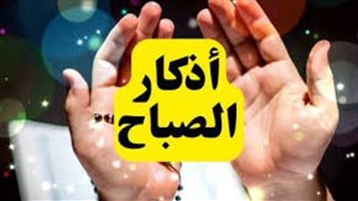 أسرار التحصين النبوي.. أذكار الصباح التي تحفظك طوال يومك