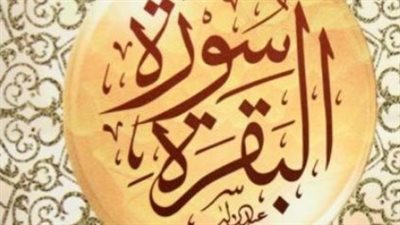 سورة البقرة : أسرار البركة وفضل القراءة اليومية في جلب الرزق وتحصين البيت