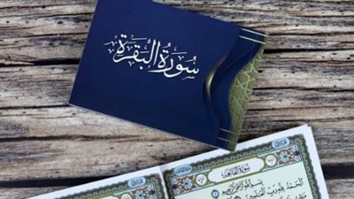 فضل سورة البقرة في استجابة الدعاء وطرد الشياطين وفق السنة النبوية المطهرة