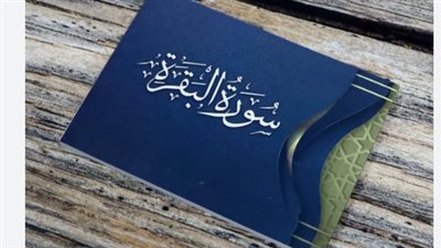 سورة البقرة والرقية الشرعية.. حصنك المنيع ضد العين والحسد والسحر بإذن الله