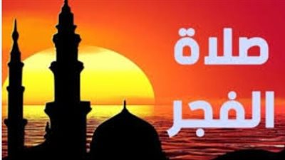 موعد أذان الفجر في كفر الشيخ اليوم وأول أيام شهر رمضان المبارك 2026