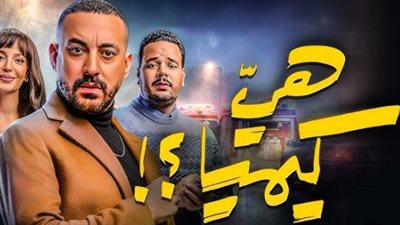 خريطة مسلسلات MBC مصر 2026: مسلسل هي كيميا يتصدر قائمة الكوميديا