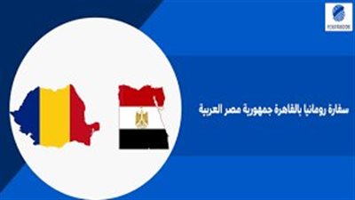  رومانيا تفتح باب المنح الدراسية للمصريين للعام الدراسي 2026-2027