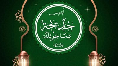 خديجة بنت خويلد.. رمز العفة والنجاح في الأعمال ودروس للمرأة المعاصرة