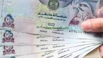 سعر الدرهم الإماراتي اليوم السبت 21 فبراير 2026: استقرار ملحوظ في البنوك المصرية