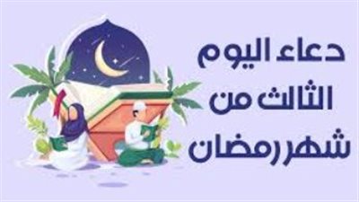 دعاء اليوم الثالث من رمضان 2026: كلمات تفتح أبواب السماء في وقت السحر