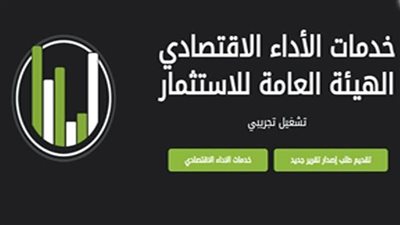الهيئة العامة للاستثمار والمناطق الحرة تطلق منصة رقمية لخدمات الأداء الاقتصادي دعمًا للتحول الرقمي