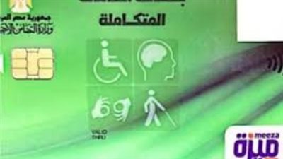 دليلك الشامل للحصول على بطاقة الخدمات المتكاملة لذوي الإعاقة من وزارة التضامن